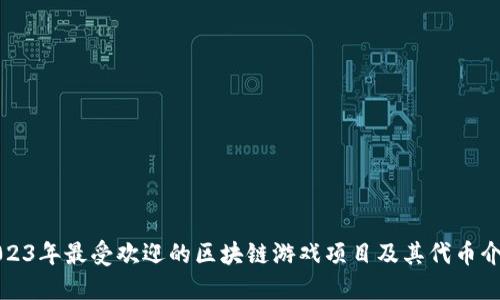 2023年最受欢迎的区块链游戏项目及其代币介绍