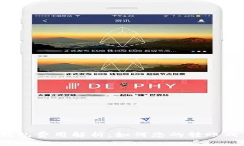 TP钱包费用解析：如何您的转账成本？