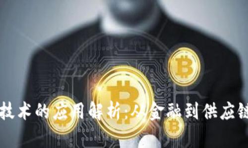 气泡区块链技术的应用解析：从金融到供应链的创新探索