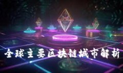 全球主要区块链城市解析