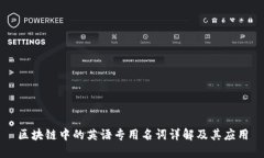 区块链中的英语专用名词详解及其应用