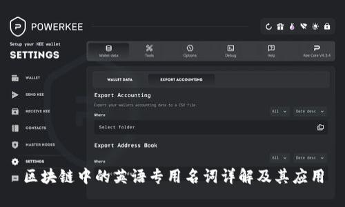 区块链中的英语专用名词详解及其应用