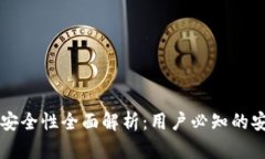 币圈TP钱包安全性全面解析：用户必知的安全防护