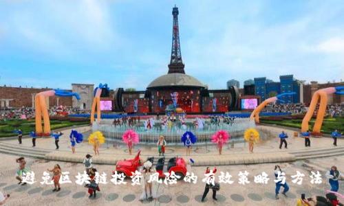 避免区块链投资风险的有效策略与方法