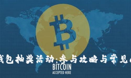 区块链钱包抽奖活动：参与攻略与常见问题解答