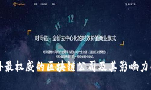国外最权威的区块链公司及其影响力解析