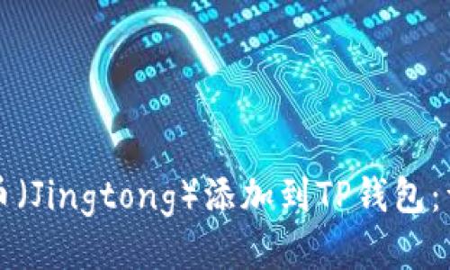 如何将井通币（Jingtong）添加到TP钱包：详细步骤指南