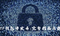 如何在TP钱包中发币：完整指南与最佳实践