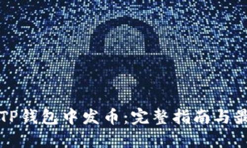 如何在TP钱包中发币：完整指南与最佳实践