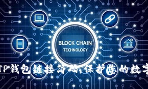 如何使用TP钱包链接简码，保护您的数字资产安全