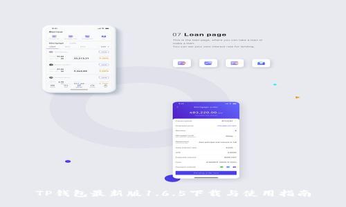 TP钱包最新版1.6.5下载与使用指南