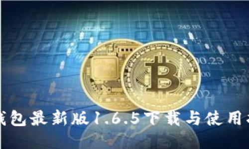 TP钱包最新版1.6.5下载与使用指南