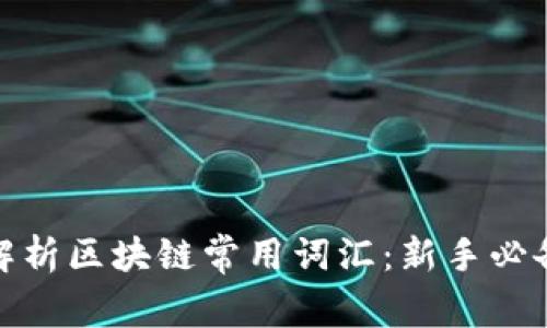 全面解析区块链常用词汇：新手必备词典