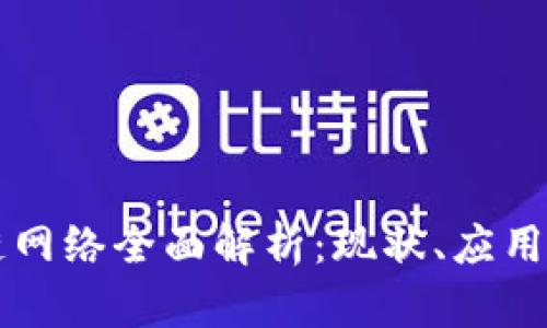 中国区块链网络全面解析：现状、应用与未来发展