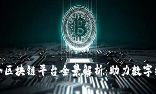 赣州综合区块链平台全景解析：助力数字经济发展