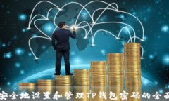 如何安全地设置和管理TP钱包密码的全面指南