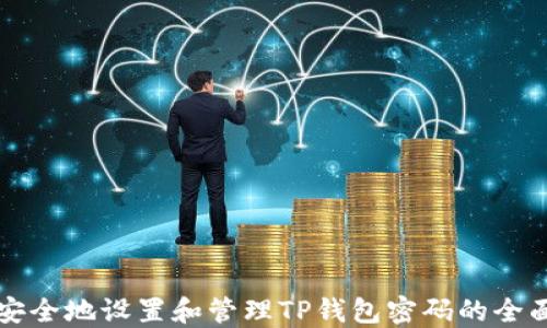
如何安全地设置和管理TP钱包密码的全面指南