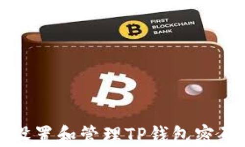 
如何安全地设置和管理TP钱包密码的全面指南