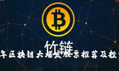 2023年区块链大爆发股票推荐及投资解析