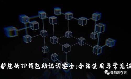 如何保护您的TP钱包助记词安全：合法使用与常见误区分析