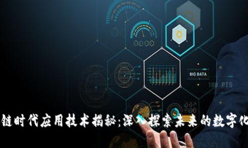 区块链时代应用技术揭秘：深入探索未来的数字化转型