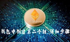 : 如何在TP钱包中创建第二个链：详细步骤与注意