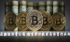 美国区块链体育公司：探索新兴技术与体育行业