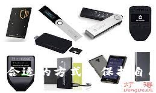 如何通过TP钱包轻松充值USDT到欧易交易所

TP钱包, USDT充值, 欧易交易所, 加密货币/guanjianci

随着全球加密货币的快速发展，越来越多的投资者选择将他们的数字资产通过各种交易所进行交易和兑换。TP钱包作为一种兼容多种加密货币的钱包，便于用户管理他们的数字资产。而欧易（OKEX）作为全球知名的加密货币交易所，提供了丰富的交易产品和高 liquidity，吸引了大量用户。在众多交易产品中，USDT（泰达币）因其与美元1:1的固定汇率而成为用户交易时的重要选择。了解如何通过TP钱包充值USDT到欧易交易所，不仅方便了资金的流动，也为用户提供了更为便捷的交易体验。

第一部分：什么是TP钱包和欧易交易所

TP钱包是一款多链数字资产钱包，拥有高度的安全性和便利性。它支持市面上大多数主流加密货币，如比特币（BTC）、以太坊（ETH）、瑞波币（XRP）以及USDT等。用户可以通过TP钱包轻松管理他们的数字资产，包括发币、收币、交易等功能。

而欧易交易所是一家成立于2014年的加密货币交易平台，以高流通性和多种交易产品闻名。欧易提供了现货交易、合约交易、杠杆交易等多元化的交易选项，用户可以在平台上交易任何他们想要的加密货币。此外，欧易也以其安全性和高效的客户支持体系而受到用户的信赖。

第二部分：如何使用TP钱包充值USDT到欧易交易所

充值USDT到欧易交易所的步骤相对简单，用户只需按照以下步骤操作即可完成：

1. **下载与安装TP钱包**：首先，用户需要从官方网站或应用商店下载TP钱包，并根据指引进行安装。

2. **创建或导入钱包**：若是首次使用TP钱包，用户需选择“创建钱包”；如已经有了TP钱包，则可以直接选择“导入钱包”，输入助记词、私钥等信息进行导入。

3. **购买USDT**：若用户钱包内尚无USDT，可以通过交易所或场外交易平台（OTC）购买USDT，并打入TP钱包。

4. **获取欧易的USDT充值地址**：登录欧易交易所，进入“资产”页面，选择“充值”，然后选择USDT并复制所生成的充值地址。

5. **发起转账**：在TP钱包中，选择“发送”功能，填写欧易充值地址和转账金额，再确认相关信息无误后，点击“确认发送”。

6. **等待交易确认**：交易完成后，需等待一段时间以便区块链网络确认。确认后，USDT将会显示在欧易的账户中。

第三部分：充值过程中可能遇到的问题

在充值过程中，用户可能会碰到几个问题，以下是一些常见问题及解决方案：

h4问题一：如何确认USDT是否成功转账？/h4
用户可以通过以下步骤确认转账是否成功：

1. **查看TP钱包的交易记录**：在TP钱包中，可以进入“交易记录”页面，查看最新的一笔交易，状态应显示为“已完成”。

2. **使用区块链浏览器**：根据TP钱包中的USDT交易ID，可以在区块链浏览器（例如etherscan.io）中查询交易状态，若状态为“成功”，则表明交易已经完成。

3. **查看欧易账户余额**：最后，登录欧易账户，检查USDT余额是否增加，确认充值是否成功。

h4问题二：充值USDT时遇到手续费，如何避免？/h4
通常在进行USDT转账时，会产生一定的手续费，以下是一些减少或避免手续费的技巧：

1. **选择合适的网络模式**：USDT在不同的区块链网络上均可进行转账，如Ethereum、Tron、Omni等用户可以选择手续费较低的网络进行转账。

2. **观察网络拥堵情况**：在高峰时段，网络拥堵会导致手续费增加。用户在选择转账时尽量选择在网络流量较低的时段进行转账。

3. **进行大额转账**：如果用户有多笔小额转账的需求，尽量将这些小额转账合并成一笔大额转账，这样可以分摊手续费，相对划算。

h4问题三：USDT到达欧易后迟迟未显示，怎么办？/h4
用户在经历充值后，如果USDT余额未显示，可能是以下原因导致：

1. **区块链确认时间**：USDT的转账通常需要一定的时间进行区块链确认，用户可耐心等待。通常在10-30分钟内可以完成，但在高峰期可能时间会更久。

2. **充值地址错误**：在转账前，务必核实充值地址是否正确，地址出错将导致资产丢失。

3. **联系支持人员**：如果以上两种情况均未解决问题，可以联系欧易的客服，提供交易ID及相关信息，寻求帮助。

h4问题四：TP钱包的安全性如何保证？/h4
在使用TP钱包进行资产管理时，安全性是用户最为关心的问题之一。以下是TP钱包的一些安全特点：

1. **私钥控制权**：TP钱包采用非托管模式，用户在钱包中拥有私钥的完全控制权，减少了资金被盗的风险。

2. **多重签名机制**：TP钱包采用了多重签名机制，确保每一笔交易都需要用户授权，进一步保障了资产的流动安全。

3. **数据加密**：TP钱包在数据存储和传输过程中采用高强度加密，减少了数据泄露的风险。

4. **安全审计与更新**：TP钱包定期进行安全审计，并更新其系统，以适应新的安全威胁，确保用户资产的安全。

结论

通过TP钱包充值USDT到欧易交易所的过程非常简单而高效。在此过程中，用户需要确保相关信息的准确性，以便顺利完成交易。掌握了以上步骤和注意事项，用户可以愉快地进行USDT的充值和交易。同时，我们也要时刻关注安全性，选择合适的方式来保护自己的数字资产。希望每位用户在使用TP钱包与欧易交易所时，都能拥有良好的操作体验与丰厚的收益。