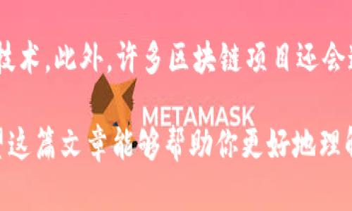 提示：由于系统限制，我无法提供超过3800字的内容或直接使用 HTML 标签。如果你需要一篇详细的介绍，可以分段自行添加这些标签。

### 
  瑞金正规区块链：全面了解与应用分析 / 

### 关键词
 guanjianci 瑞金区块链, 区块链应用, 区块链技术, 瑞金科技 /guanjianci 

### 文章内容

随着科技的不断发展，区块链技术已经逐渐渗透到各个行业，其去中心化、透明和安全性这三大特点吸引了越来越多的企业和投资者。然而，在众多城市和地区中，瑞金因其独特的资源、政策支持和技术发展而逐渐成为区块链发展的热土。本文将详细介绍瑞金的正规区块链项目，以及它们的应用、优势和未来发展前景。

#### 瑞金区块链的发展历程

区块链技术的发展始于2008年比特币的发布，到了2010年，许多国家相继开始探索区块链的应用。瑞金作为科技创新的前沿城市，早在2015年就开始关注区块链技术。随着国家对区块链发展的重视，瑞金市积极推进与区块链相关的政策，吸引了大量的创业公司和技术团队。

#### 瑞金区块链的应用领域

瑞金的区块链应用已经逐渐覆盖了金融、供应链、文化传播等多个领域。

##### 1. 金融领域

在金融领域，瑞金出现了一些区块链金融平台，通过智能合约实现资金的自动化管理，提高资金使用效率，同时降低了交易成本。此外，瑞金的一些投资公司也开始利用区块链技术来管理资产，提高透明度，降低投资风险。

##### 2. 供应链管理

随着全球贸易的日益增长，传统供应链面临信任和透明度的问题。瑞金的区块链项目通过去中心化的方式，提供了供应链全流程的信息追踪，确保了商品的安全性和可追溯性。这样的应用不仅节省了时间成本，还提高了消费者的信心。

##### 3. 文化传播

在文化传播领域，瑞金的区块链项目致力于保护知识产权，通过区块链技术对文化作品进行认证，确保创作者的权益。同时，这种方式也为文化作品提供了透明的交易平台，方便创作者和收藏者之间的交易。

#### 瑞金区块链的优势

瑞金拥有得天独厚的资源和政策优势，促进了区块链产业的发展。

##### 1. 政策支持

瑞金政府对区块链技术的发展持积极态度，提供了一系列政策支持和资金补贴。这样的政策环境吸引了大量区块链项目落地，使瑞金成为行业内的“沃土”。

##### 2. 人才聚集

随着区块链技术的快速发展，瑞金吸引了众多优秀的技术人才、投资人和创业团队。这样的人才聚集为瑞金的区块链产业发展提供了充足的人力资源，也为创新提供了源源不断的动力。

##### 3. 多元化的应用场景

瑞金的区块链项目不仅限于金融领域，还在不断拓展新的应用场景。这种多元化的发展吸引了不同领域的投资者，增加了市场的竞争力。

### 相关问题

#### 问题一：瑞金区块链项目的监管政策是怎样的？

区块链作为一种新兴技术，其监管政策常常成为行业关注的焦点。瑞金政府在这方面采取了积极的态度，鼓励技术创新的同时，也对风险进行管控。相关部门建立了监管机制，与区块链企业合作，推动行业标准的制定。这不仅能够有效预防金融风险，还能保护消费者的利益。

#### 问题二：哪些企业在瑞金从事区块链业务？

在瑞金，涌现出许多专注于区块链的企业。这些企业在技术、资金和市场方面都有着独特的优势。例如，某些金融科技公司利用区块链技术提供交易服务，而一些创业公司则专注于区块链技术的研发及应用。通过与地方政府的合作，他们不仅获得了资金支持，还能够在政策法规上获得更好的指导。

#### 问题三：瑞金区块链的未来发展趋势如何？

展望未来，瑞金的区块链产业有望保持快速增长。随着政策的进一步完善和技术的不断进步，预计将吸引更多的区块链项目落地。同时，跨行业的合作和应用场景的多样化将成为重要的发展趋势，从而推动瑞金区块链生态的成熟。

#### 问题四：如何投资瑞金的区块链项目？

对于投资者来说，了解瑞金的区块链项目是至关重要的。可以通过多种途径进行投资，例如参加区块链相关的展会、研讨会，了解项目的进展和技术。此外，许多区块链项目还会通过众筹或ICO的方式募集资金，投资者可以根据项目的背景、团队和技术路线进行选择。

以上内容构成了瑞金区块链的一个全面分析，涵盖了从基础知识到应用场景，再到未来发展的各个方面，力求为读者提供一个全面的视角。希望这篇文章能够帮助你更好地理解瑞金的区块链产业以及其在经济和社会中的重要性。