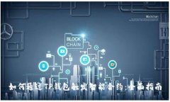 如何通过TP钱包触发智能合约：全面指南