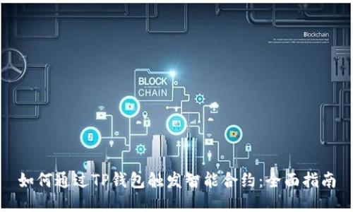 如何通过TP钱包触发智能合约：全面指南