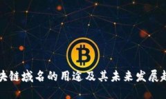 区块链域名的用途及其未来发展趋势
