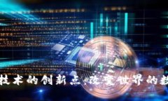 区块链技术的创新点：改变世界的数字革命