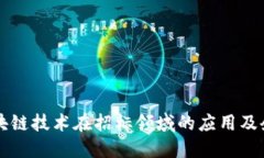 中国区块链技术在招标领域的应用及企业探索