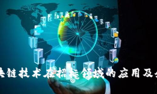 中国区块链技术在招标领域的应用及企业探索