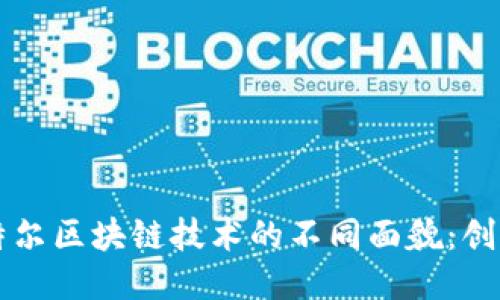 揭开英特尔区块链技术的不同面貌：创新与应用