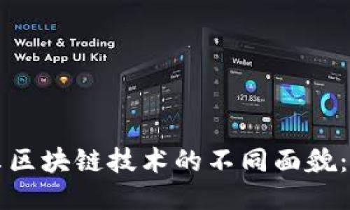 揭开英特尔区块链技术的不同面貌：创新与应用