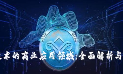 区块链技术的商业应用领域：全面解析与前景展望