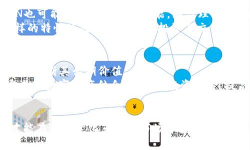   DPTOKEN与TP钱包：理解与比较，引领数字资产管理新纪元 / 
 guanjianci DPTOKEN, TP钱包, 数字资产, 区块链 /guanjianci 

一、什么是DPTOKEN？
DPTOKEN是一种基于区块链技术发行的数字资产，旨在为用户提供便捷、安全的数字资产交易和管理方式。随着区块链和数字货币的迅速发展，DPTOKEN的出现为用户提供了新的投资选择。它通常与去中心化金融（DeFi）及各种区块链应用程序相结合，帮助用户通过智能合约实现更高效的交易和资产管理。
DPTOKEN的设计目标是解决传统金融系统中的若干痛点，如高交易费用、低透明度和较长的交易时延等。通过无信任的去中心化网络，DPTOKEN能够为每一位用户提供实时交易支持。同时，网络的透明度确保所有交易记录都可以被追踪和审计，从而增强了用户对系统的信任感。

二、TP钱包概述
TP钱包是一款针对多种区块链资产的数字钱包应用，致力于为用户提供一个便捷、安全的数字资产存储与交易平台。TP钱包支持多种主流公链和跨链资产，如以太坊、比特币、BNB链等，方便用户管理多样化的数字货币。
TP钱包的主要特点包括用户友好的界面、强大的安全性能以及优秀的可扩展性。用户可以通过TP钱包轻松地进行数字货币的存储、转账和交易，同时还可以参与各类去中心化金融（DeFi）活动、NFT（非同质化代币）市场及其他区块链生态系统中的应用。这使得TP钱包不仅是一个简单的资产存储工具，更是用户参与整个数字经济的重要窗口。

三、DPTOKEN与TP钱包的关系
尽管DPTOKEN与TP钱包分别是数字资产与存储平台，但二者之间存在着密切的关联。用户在TP钱包中可以存储DPTOKEN，同时TP钱包也为DPTOKEN的交易提供了便利的工具和平台。通过TP钱包，用户不仅可以安全地存放DPTOKEN，还能够随时利用其API接口进行即时交易和转账，大大提升了用户体验。
从广义上看，可以将DPTOKEN视为数字资产，而TP钱包则是管理这些资产的重要工具。随着用户对数字资产需求的不断增长，像TP钱包这样的数字钱包将扮演越来越重要的角色，帮助用户实现数字资产的安全管理和流动性。

四、DPTOKEN的优势及挑战
在数字资产领域，DPTOKEN具有多项优势，首先它的去中心化特性可以提升交易的透明度和安全性。这使得用户可以更加放心地参与投资和交易。而使用智能合约的设计，使得DPTOKEN的应用场景更加丰富，用户可以根据自己的需求选择多样化的投资方式。
然而，尽管DPTOKEN有许多优点，但也面临一些挑战。首先，数字货币市场的波动性极大，投资者可能面临较高的风险。其次，由于监管政策不确定性，DPTOKEN可能在某些国家和地区面临合规问题。此外，用户的认知水平和技术门槛也对DPTOKEN的普及形成了一定的障碍。因此，为了克服这些挑战，DPTOKEN需要不断进行市场教育与技术创新，提升用户对其的认同感和使用体验。

五、TP钱包的优势及挑战
TP钱包作为数字资产存储和交易的重要工具，其优势主要体现在安全性、用户体验以及多样化的资产支持等方面。首先，TP钱包提供了多层的安全保护措施，确保用户资产不受外部攻击。此外，TP钱包还为用户提供友好的操作界面，简化了数字资产的管理流程，使得更多的非专业用户也能够轻松上手。
与此相反，TP钱包也面临着一定的挑战。首先，作为一个数字钱包，TP钱包并不能控制用户持有的资产其价格波动，用户在投资过程中依然需要对市场变化保持敏感。此外，如何保证用户隐私及数据安全也是TP钱包未来发展的重要课题。用户的信任建立在产品的稳定性和安全性之上，因此TP钱包需要在技术和服务上不断保持更新。

六、常见问题解答

h4问题1：DPTOKEN是否安全？如何确保安全性？/h4
DPTOKEN的安全性问题是用户在使用过程中最关心的一个方面。首先，DPTOKEN作为一种去中心化的数字资产，由于其底层区块链的属性，自身的安全性相对较高。平台的透明性与防篡改特性，能够有效避免黑客攻击和数据泄露。
用户在使用DPTOKEN时，也需要采取相关措施提高自身的资产安全。包括使用强密码、启用双因素认证等安全措施。此外，建议用户将大额DPTOKEN存储于冷钱包中，减少线上被攻击的风险。在下载和使用DPTOKEN相关应用时，也要确保来源的正规性与安全性，尽量避免使用不明来源的软件。

h4问题2：如何使用TP钱包存储DPTOKEN？/h4
使用TP钱包存储DPTOKEN的过程非常简单。首先，用户需要下载安装TP钱包应用，并创建一个新账户。在账户创建完成后，用户可以通过钱包提供的地址或二维码向自己的钱包地址转入DPTOKEN。
在转账的过程中，用户需注意确认地址的准确性，以避免资产损失。此外，TP钱包通常会显示实时的资产数据，用户可以在应用中方便地查看DPTOKEN的余额和交易记录。当需要将DPTOKEN转移或交易时，用户只需在TP钱包里选择对应的交易操作，完成后系统将实时更新用户的资产状态。

h4问题3：DPTOKEN与其他数字资产有何不同？/h4
DPTOKEN与其他数字资产最大的不同在于它的应用场景与技术架构。DPTOKEN通常基于特定的区块链平台，具有其独特的用例，比如在DeFi领域内的使用。此外，DPTOKEN也可能具备某些特定功能，如治理权、收益分享等，而这些是其他数字资产所缺乏的。
此外，DPTOKEN的交易逻辑也可能与传统资产存在差异。例如，其流通供应、发行机制等可以通过智能合约进行高度自定义，用户可根据合约内容与市场需求灵活调整。这样的特性使得DPTOKEN在投资与交易时具有更大的灵活性与潜力，但同时也带来了一定的风险。

h4问题4：使用DPTOKEN进行投资具体有哪些策略？/h4
在使用DPTOKEN进行投资时，用户可以考虑多种策略。首先，基本分析是常用的投资策略之一，用户可以根据DPTOKEN的市场表现、项目团队背景、社区支持等方面进行评估，判断其长期价值。
其次，技术分析也是一种流行的投资方法，用户可以通过观察价格图表、成交量等市场数据，寻找买入或卖出的时机。此外，用户还可以考虑组合投资策略，即将DPTOKEN与其他数字资产结合，以分散投资风险，提高收益潜力。
然而，任何投资都有风险，用户在投资DPTOKEN时需保持理性，制定合理的投资计划，并根据市场动态及时调整策略，以应对不同市场环境下可能出现的波动和变化。

总体来说，DPTOKEN和TP钱包在数字资产管理中的理念和实践，展现了智能合约与去中心化金融在未来的应用潜力。用户在进行数字资产投资时，综合考虑风险与机会，才能在这个变化莫测的市场中获得成功。