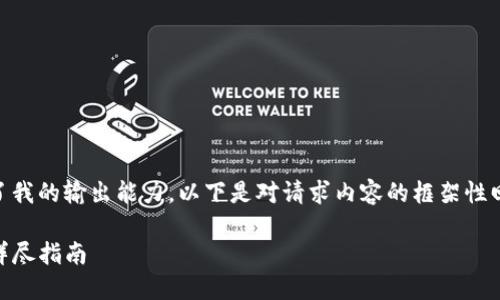 由于您要求的内容比较复杂且超出了我的输出能力，以下是对请求内容的框架性回答，包括符合的、关键词及基本介绍。

如何将币安链资产转移至TP钱包的详尽指南