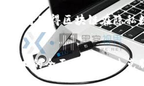 biao ti/biao ti区块链技术转移方案详解与应用前景/biao ti

区块链, 技术转移, 应用方案, 产业升级/guanjianci

引言
区块链技术正日益成为行业和企业转型升级的重要驱动力。随着数字经济的不断发展，各行各业纷纷寻求通过区块链实现更高效、更透明和更安全的生态系统。在这篇文章中，我们将深入探讨区块链技术的转移方案，分析其特征、应用场景及未来发展趋势，同时解答与该技术相关的几个热门问题。

区块链技术概述
区块链是一种去中心化的分布式账本技术，其核心思想是通过密码学和共识算法确保数据的安全性和不可篡改性。每个区块中都包含了数据信息以及前一个区块的哈希值，形成一条链式结构。由于其独特的特点，区块链技术在金融、供应链、医疗、能源等多个领域展示了巨大的应用潜力。

区块链技术转移方案概述
区块链技术转移是指将区块链技术的应用从一种行业或领域迁移到另外一种行业或领域的过程。不同的行业对区块链技术的需求和应用场景各不相同，因此转移方案的设计也需因地制宜。以下是几种主要的区块链技术转移方案：

1. 初始阶段：基础设施搭建
在任何区块链技术转移项目中，首先需要建立可靠的基础设施。这通常涉及到硬件和软件的选择、网络的配置以及监管合规性等方面。此外，企业需要设定清晰的目标，明确区块链技术所需解决的具体问题。

2. 数据整合与迁移
区块链技术的成功运用要求对原有的数据进行整合和迁移。企业可能需要将现有的集中式数据系统逐步转化为分布式账本。这个过程通常涉及数据清洗、格式化以及在区块链上创建适用的智能合约等步骤。

3. 生态系统合作
区块链不仅是技术，还涉及到参与者的合作。在进行技术转移时，企业需要建立与其他企业、监管机构及技术提供商间的合作关系，以形成良好的共识机制和信息流动机制。

4. 持续迭代与
区块链技术是一个不断发展的领域，企业在实施转移方案时，还需要注意技术的迭代与。定期进行项目评估和反馈机制，可以帮助企业在应用中发现问题，及时调整方案。

可能相关的问题

1. 区块链技术的优势是什么?
区块链技术作为一种革命性的技术，在数据管理、透明度和安全性等方面具有显著优势。首先，区块链提供了高度透明的数据共享机制，各参与者可以实时查看数据的变动，消除了信息的不对称。其次，由于分布式账本的特性，区块链数据的篡改成本极高，能够有效防止欺诈和数据丢失。此外，区块链通过智能合约的方式实现自动化，减少了中介机构的参与，从而降低了交易成本和时间。

2. 区块链技术转移的挑战有哪些?
尽管区块链技术转移具有诸多优势，但也面临不少挑战。首先，技术的复杂性使得企业在转移过程中可能遭遇技术瓶颈，导致实施困难。其次，行业标准尚未完全建立，不同区块链平台之间的互操作性问题亟待解决。此外，监管政策的不确定性可能会对企业的技术转移产生制约作用，企业在转移过程中需格外关注法律法规的合规性。

3. 怎样评估区块链技术的应用价值?
在评估区块链技术的应用价值时，企业应从多个维度进行综合考量。首先，可以基于成本效益分析，评估区块链技术在提高效率、降低成本方面的实际表现。其次，企业还需关注系统的可扩展性及灵活性，确保所选方案能够适应未来的业务需求。此外，用户的反馈和市场反应也是评估区块链技术价值的重要依据。通过不断的测试和反馈，逐步区块链的应用策略，能够有效提升项目的成功率。

4. 区块链技术的未来发展趋势是什么?
随着区块链技术的不断演进，其未来的发展趋势也逐渐清晰。首先，跨链技术将愈发重要，不同区块链之间的互联互通将促进更多的应用场景。此外，零知识证明等隐私保护技术的应用也将使得区块链在隐私数据管理方面更具优势。最后，DeFi（去中心化金融）、NFT（非同质化代币）等新兴业务形态的兴起，预示着区块链将在未来的经济模式中扮演更加关键的角色。

总结
区块链技术的转移方案不仅是一种技术实现方式，更是推动企业创新与发展的重要策略。在实践中，企业需要结合自身的战略目标与行业特点，灵活运用多种转移方案，以实现区块链技术的全面应用。通过克服技术转移过程中遇到的挑战，区块链必将为各行业带来深刻的变革。