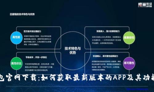 TP钱包官网下载：如何获取最新版本的APP及其功能介绍