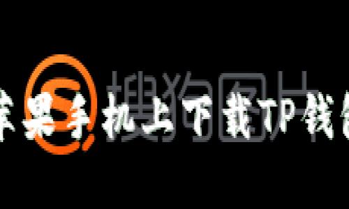 如何在旧版苹果手机上下载TP钱包的终极指南