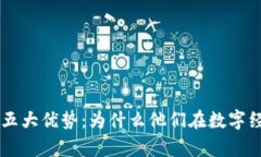 区块链牛人的五大优势：为什么他们在数字经济