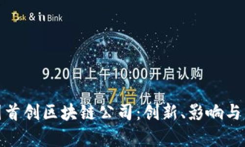 探索美国首创区块链公司：创新、影响与未来前景