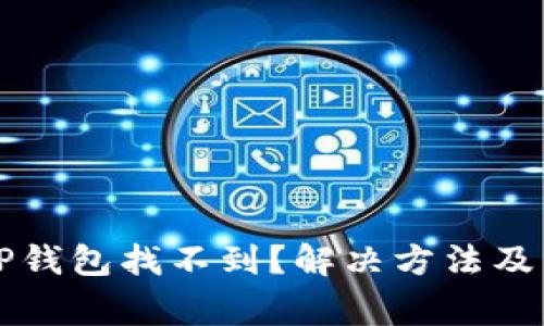 火币提币到TP钱包找不到？解决方法及常见问题解析