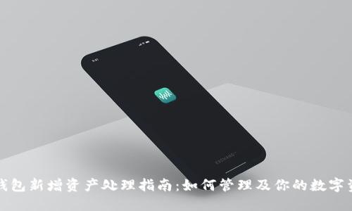TP钱包新增资产处理指南：如何管理及你的数字资产