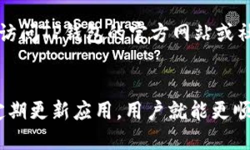   TP钱包网络不畅的原因及策略 / 
 guanjianci TP钱包, 网络卡顿, 钱包使用技巧, 加密货币 /guanjianci 

一、什么是TP钱包？
TP钱包是一款方便用户管理加密货币的数字钱包应用，支持多种主流区块链资产的存储与交易。它的用户界面友好，操作简单，适合初学者和资深用户。而作为一款区块链钱包，TP钱包的重要性在于为用户提供高效、安全的资产管理服务。从资产的存取、查看余额，到进行交易，TP钱包都提供了一系列简单易用的功能。

二、TP钱包网络卡顿的原因
TP钱包网络卡顿的问题，往往源于多个因素的共同作用。以下是一些可能导致TP钱包网络不畅的原因：

h41. 区块链网络拥堵/h4
区块链网络的拥堵通常发生在高交易需求的时期，例如，在市场波动较大的时段，很多用户同时进行交易，导致交易量激增，区块确认时间延长。这种情况在各大主流公链中都时有发生，尤其是以太坊等网络。在这样的环境下，用户的交易请求可能会被延迟，造成TP钱包的网络卡顿问题。

h42. 钱包应用版本问题/h4
TP钱包的版本如果不够更新，可能会因为不兼容最新的区块链协议或功能导致性能问题。开发者通常会定期推出更新，以修复已知问题和提高钱包的效率。因此，及时更新钱包应用至最新版本，可以有效避免因版本过旧导致网络卡顿的情况。

h43. 网络连接不稳定/h4
TP钱包需要网络连接来进行交易和同步区块链数据，如果用户的网络环境不佳，比如Wi-Fi信号弱或移动数据不稳定，都会直接影响到TP钱包的使用体验。此时，即便是区块链本身运行稳定，用户也往往会感受到延迟。

h44. 钱包数据缓存问题/h4
使用时间长了，TP钱包的缓存数据可能会逐渐增多，影响钱包的响应速度。对于用户来说，定期清理缓存和临时数据，可以减轻应用负担，提高访问速度。

三、如何TP钱包的使用体验？
为了提升TP钱包的使用体验，用户可以从以下几个方面进行：

h41. 及时更新钱包应用/h4
定期检查TP钱包的更新信息，下载并安装最新版本，以确保拥有最新的功能和性能，避免由于版本落后而导致的网络卡顿。在大多数情况下，开发者会在更新中修复已知的性能问题和安全漏洞。

h42. 检查网络连接/h4
在使用TP钱包时，用户需要确保自己的网络稳定。如果家中网络信号不强，可以尝试更换到信号更好的地方，或者切换到其他网络，例如使用手机热点。在公共场所使用Wi-Fi时，请注意尽量选择信号较强且稳定的网络。

h43. 管理钱包缓存/h4
定期清理TP钱包的缓存数据，可以帮助钱包更顺畅地运行。用户可以在设置中找到相关选项，或者卸载并重新安装钱包应用。在重新安装后，钱包会自动下载最新的数据并清理冗余信息。

h44. 使用其他链的转账方式/h4
对于某些高拥堵的区块链网络，如以太坊，用户可以考虑使用交易手续费较低、处理速度较快的其他链。例如，转用Binance Smart Chain等。这可能会避免因网络拥堵而导致的交易延迟。

四、常见用户问题解答
h41. TP钱包如何转账？/h4
在TP钱包中进行转账操作非常简单。用户只需选择“发送”功能，输入接收方的地址和要转账的金额，确认无误后，即可提交交易。考虑到网络拥堵等因素，用户可以调节手续费的高低，以加快交易速度。安全起见，建议通过QR码扫描发送地址，并在转账前再次确认接收地址的正确性。

h42. 如何备份TP钱包？/h4
钱包的备份对于保护用户资产至关重要。用户在创建TP钱包时，会生成一个助记词或私钥，务必妥善保存。备份可以通过将助记词写在纸上并存放在安全的地方，或者使用密码管理工具进行加密保存。此外，TP钱包也支持导出私钥，在进行备份时应确保私钥不会被泄露，确保安全。

h43. TP钱包的安全性如何？/h4
TP钱包在安全性方面采取了多重措施，使用户的资产得到保护。首先，用户的私钥和助记词只存储在用户设备上，不会上传至服务器；其次，TP钱包引入了多签名技术，在转账时需要多个设备的授权，进一步提高安全性；最后，定期更新的应用程序可以有效抵御潜在的网络攻击和安全漏洞。不过，无论如何，用户的习惯也极其重要，如避免在公共场合使用钱包操作、定期更改密码等。

h44. 如何应对TP钱包的常见故障？/h4
当TP钱包出现问题时，首先应保持冷静，检查网络连接、钱包版本是否为最新、是否存在缓存问题等。如果仍无法解决，尝试卸载并重新安装钱包应用。若问题依然存在，用户可以访问TP钱包的官方网站或社区论坛，寻找帮助或报告问题。社区中有许多热心用户和技术支持会提供手把手的指导。

五、总结
TP钱包作为一种流行的加密货币接收及管理工具，其网络卡顿问题虽常见，但采取相应措施可以有效改善使用体验。了解并识别各种造成卡顿的因素，配合良好的使用习惯和定期更新应用，用户就能更顺畅地享用TP钱包带来的便利服务。随着区块链技术的发展，相信未来TP钱包会逐步其性能，以适应更多用户的需求。