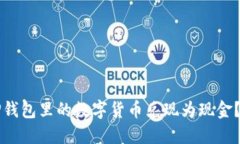 如何将TP钱包里的数字货币兑现为现金？全面指南