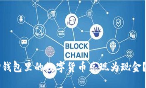 如何将TP钱包里的数字货币兑现为现金？全面指南